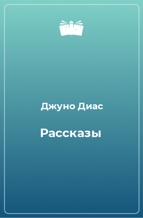 Книга Рассказы