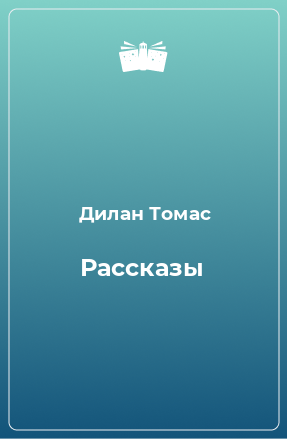 Книга Рассказы