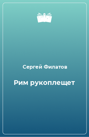 Книга Рим рукоплещет