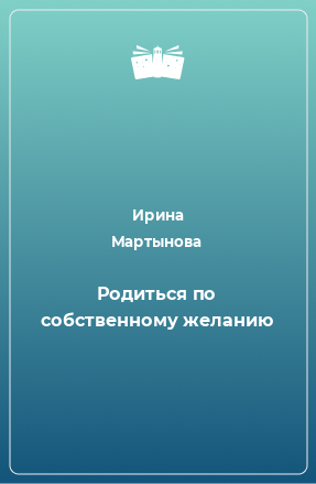 Книга Родиться по собственному желанию