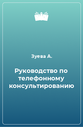 Книга Руководство по телефонному консультированию