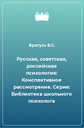 Книга Русская, советская, российская психология: Конспективное рассмотрение. Серия: Библиотека школьного психолога