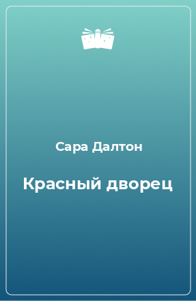 Книга Красный дворец