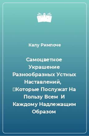 Книга Самоцветное Украшение Разнообразных Устных Наставлений,   	Которые Послужат На Пользу Всем  И Каждому Надлежащим Образом