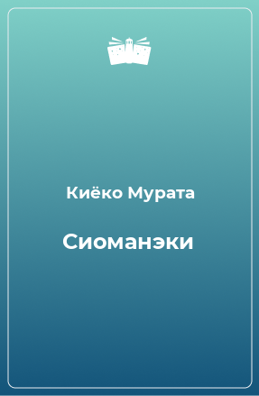 Книга Сиоманэки