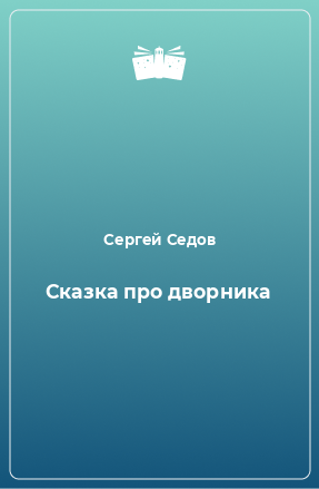 Книга Сказка про дворника