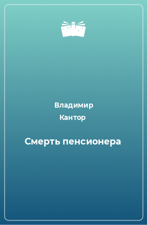 Книга Смерть пенсионера