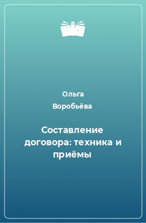 Книга Составление договора: техника и приёмы