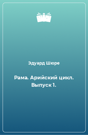 Книга Рама. Арийский цикл. Выпуск 1.