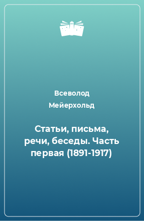 Книга Статьи, письма, речи, беседы. Часть первая (1891-1917)