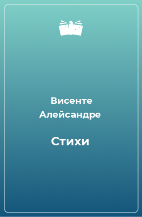 Книга Стихи