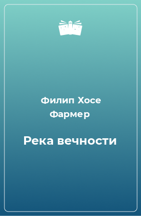 Книга Река вечности