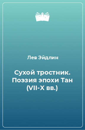 Книга Сухой тростник. Поэзия эпохи Тан (VII-X вв.)