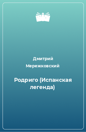 Книга Родриго (Испанская легенда)