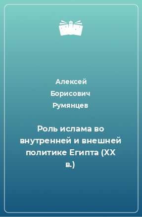 Книга Роль ислама во внутренней и внешней политике Египта (XX в.)