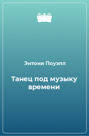 Книга Танец под музыку времени