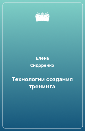 Книга Технологии создания тренинга