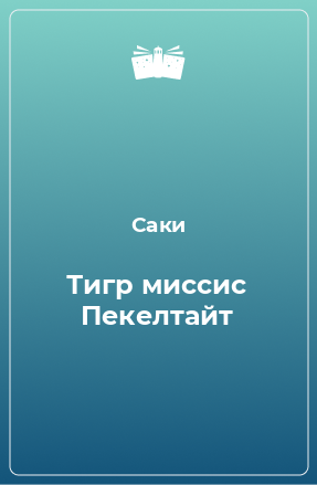 Книга Тигр миссис Пекелтайт