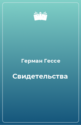 Книга Свидетельства