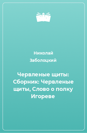 Книга Червленые щиты: Сборник: Червленые щиты, Слово о полку Игореве