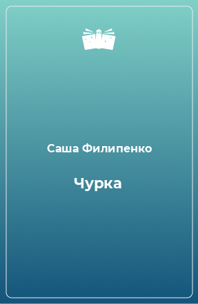 Книга Чурка