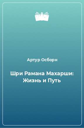 Книга Шри Рамана Махарши: Жизнь и Путь