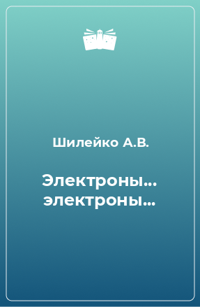 Книга Электроны... электроны...