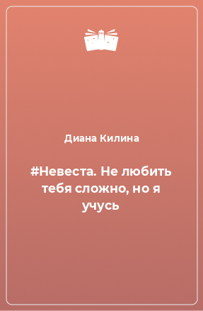 Книга #Невеста. Не любить тебя сложно, но я учусь