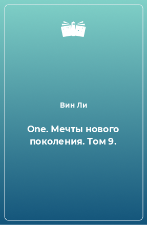 Книга One. Мечты нового поколения. Том 9.