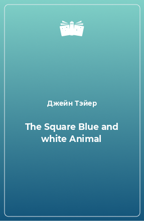 Книга The Square Blue and white Animal