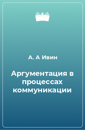 Книга Аргументация в процессах коммуникации