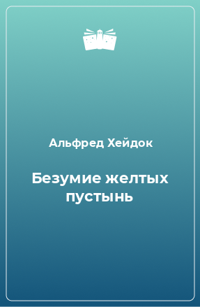 Книга Безумие желтых пустынь