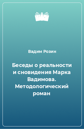 Книга Беседы о реальности и сновидения Марка Вадимова. Методологический роман