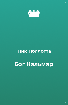 Книга Бог Кальмар