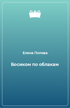 Книга Босиком по облакам