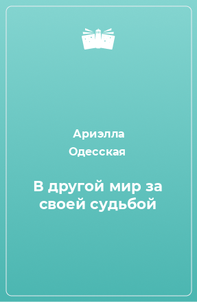 Книга В другой мир за своей судьбой