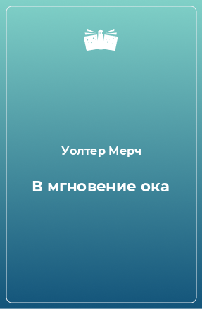 Книга В мгновение ока