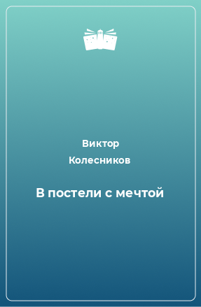 Книга В постели с мечтой