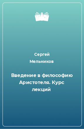 Книга Введение в философию Аристотеля. Курс лекций