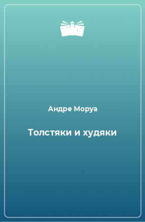 Книга Толстяки и худяки