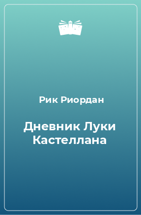 Книга Дневник Луки Кастеллана