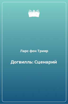 Книга Догвилль: Сценарий