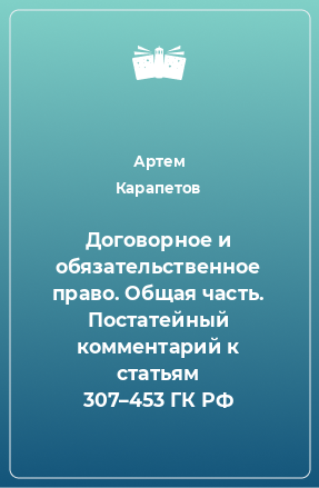 Книга Договорное и обязательственное право. Общая часть. Постатейный комментарий к статьям 307–453 ГК РФ