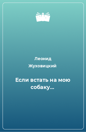 Книга Если встать на мою собаку…