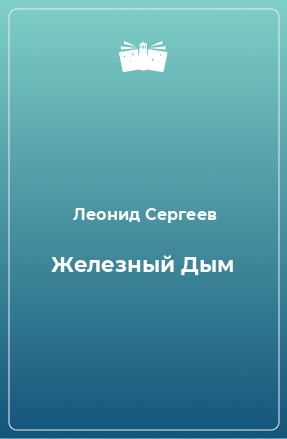 Книга Железный Дым