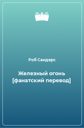 Книга Железный огонь [фанатский перевод]