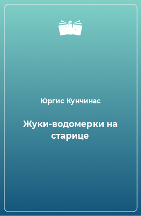 Книга Жуки-водомерки на старице