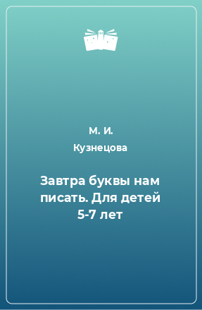 Книга Завтра буквы нам писать. Для детей 5-7 лет