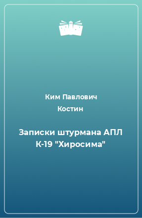 Книга Записки штурмана АПЛ К-19 