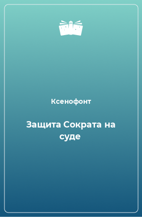 Книга Защита Сократа на суде